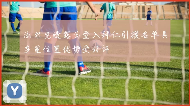 法尔克透露戈登入拜仁引援名单具多重位置优势受好评