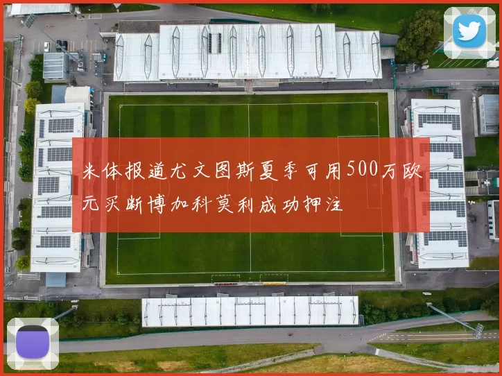 米体报道尤文图斯夏季可用500万欧元买断博加科莫利成功押注