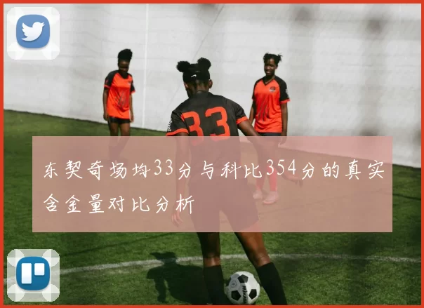 东契奇场均33分与科比354分的真实含金量对比分析