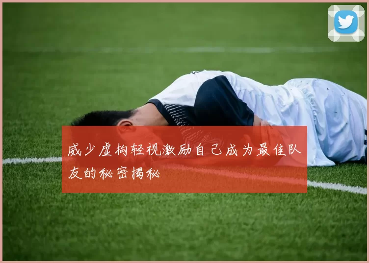 威少虚构轻视激励自己成为最佳队友的秘密揭秘