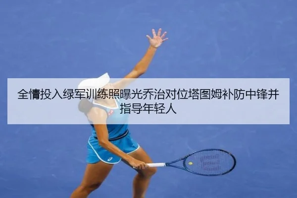 全情投入绿军训练照曝光乔治对位塔图姆补防中锋并指导年轻人